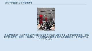 東日本大震災による帰宅困難者