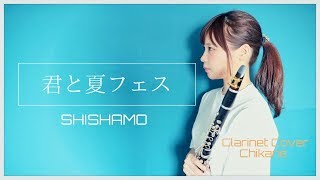 君と夏フェス / SHISHAMO【clarinet cover】