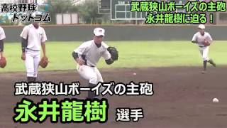 ボーイズ日本代表の長距離砲・永井龍樹（武蔵狭山ボーイズ）の矜持に迫る！