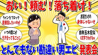 【ガルちゃん 有益トピ】おい！落ち着けよ！とんでもない勘違い男エピソード発表会