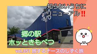 vol.351 郷の駅 ホッときもべつ いつの間にかリニューアルで攻めるポスター🤭