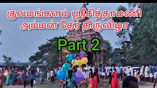 குலமங்களம் ஸ்ரீ சிந்தாமணியம்மன் தேர் திருவிழா part  2#villagefestival