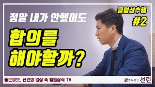 성범죄범로 몰렸는데...억울해도 합의가 최선가 최선일까?? 변호사가 알려주는 클럽성범죄(2편)