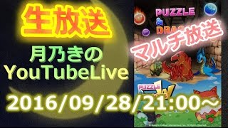 【生放送】マルチしましょう放送【パズドラ】