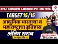 MPSC Rajyaseva & Combine Prelims 2024| MPSC History | Modern History of India & Maharashtra |Vaibhav