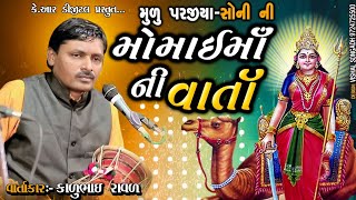 મુળુ પરજીયા સોની ની મોમાઈ માં ની વાર્તા || વાર્તાકાર:કાળુભાઈ રાવળ