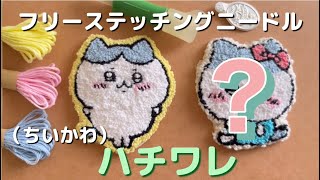 【フリーステッチング】【初心者】（ちいかわ）ハチワレを刺繍しました。