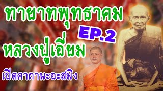 ทายาทพุทธาคม หลวงปู่เอี่ยม วัดโคนอน EP.2 เปิดคาถาหลวงปู่เอี่ยม | Legend Insight