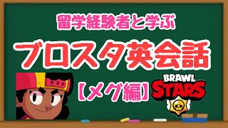 【新キャラ】ブロスタのセリフで英会話メグ編【台詞】