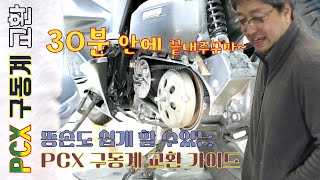 30분만에 혼자하는 PCX 구동계 교환