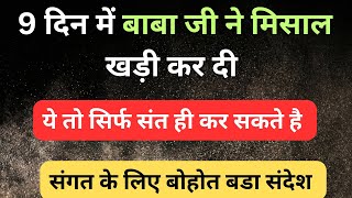 पिछले 10 दिन में बाबा जी ने वो कर दिया जो आम इंसान सोच भी नहीं सकता | बाबा जी की मिसाल | rssb saakhi