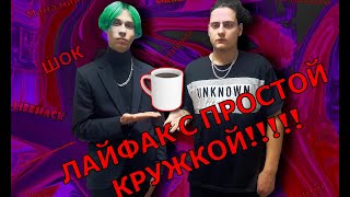 ТОП ЛАЙФХАК С ОБЫЧНОЙ КРУЖКОЙ || ИСПРАВЛЯЕМ КОСЯК ПРОИЗВОДИТЕЛЯ