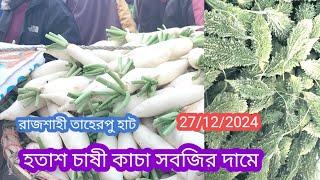 27/12/2024, হতাশ চাষী কাচা সবজির বাজার দামে! রাজশাহী তাহেরপুর হাট। Hike market