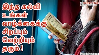 இந்த கல்வி உங்கள் வாழ்க்கைக்கு சிறப்பும் வெற்றியும் தரும் !   ᴴᴰ┇ Moulavi Abdul Basith Bukhari