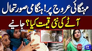 Flour Prices Out of Control in Karachi | Dunya News