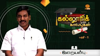 Kalloori Kaalangal | கல்லூரிக் காலங்கள் | Episode - 2