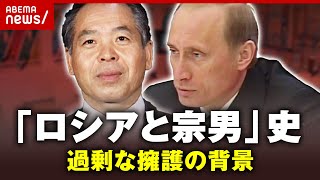 【除名処分】肩入れしすぎ？“ロシアと宗男”史からひも解く過剰な擁護の背景｜ABEMA的ニュースショー