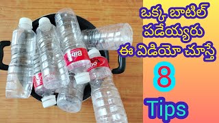 Plastic bottle reuse ideas at home in telugu|| 8 tips in telugu ||amazing tips and tricks|| telugu