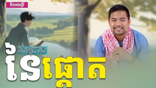 អានុភាពនៃការផ្តោត | The power of Focus | Noem Chhunny