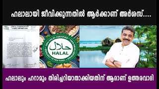 ഹലാലായി ജീവിക്കുന്നതിൽ ആർക്കാണ് അർശസ്....ഹലാലും ഹറാമും തിരിച്ചറിയാതാക്കിയതിന് ആരാണ് ഉത്തരവാദി