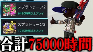 7500時間以上チャージャーを使い続けた結果…【Splatoon3】