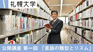 「言語の類型とリズム」札幌大学 公開講座