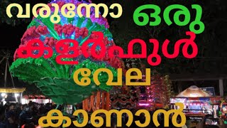 Kalloor sree durga temple ulsavam 2022. Malappuram. തവനൂർ, കല്ലൂർ ശ്രീ ദുർഗ്ഗ ക്ഷേത്രം ഉത്സവം 2022 .