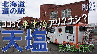 ココって車中泊アリ？ナシ？天塩編　北海道　道の駅シリーズ23