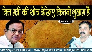 Reality of P. Chidambaram Exposed By Rajiv Dixit  पी. चिदंबरम की हकीकत राजीव दीक्षित द्वारा उजागर