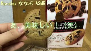 【咀嚼音.地声】クッキーを食べます【ASMR.Whisper.eating sound】