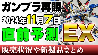 【ガンプラ再販・予測】RG\u0026MG祭り！HGはレクイエムの2機のみ！7日に再販の可能性がある製品 2024年11月4日時点まとめ