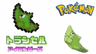 【アイロンビーズ】トランセルを作ってみた！【ポケモン】I made Pokemon \