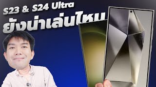 รีวิว Galaxy S24 Ultra VS S23 Ultra ก่อน S25 ออก ดีขึ้นแค่ไหน กล้องผ่านไหม ?