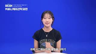 세종대학교 미디어커뮤니케이션학과를 소개합니다📺