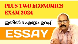 Plus Two ECONOMICS ESSAY 2024 | ഇതു മാത്രമേ വരൂ | +2Economics Sure Essay Questions #econlab #plustwo