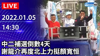 【LIVE直播】中二補選倒數4天　謝龍介再度北上力挺顏寬恒｜2022.01.05 @ChinaTimes