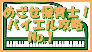 ピアノ 基礎攻略 バイエル １番 解説付き　保育士　幼稚園教諭　小学校教諭　ピアノ学習者（枚方市　安井音楽教室）