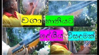 Kapruka Dhiriya Dharuwo | වගාවන්ට හානි කරන වන සතුන් පලවා හැරීමට නිෂ්පාදනය කළ උපකරණය