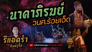 รีแอครำ EP.162 นาคาภิรมย์ วิทยาลัยนาฏศิลปร้อยเอ็ด