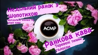 🌸ASMR🌸// Доброго ранку 💋🌻Недільна кава 💕☕️ з мигдальним молоком 🤤😋🥛// @Shopotykhivna