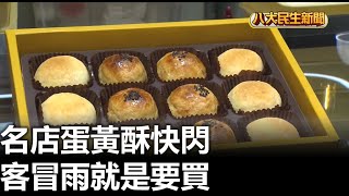 名店蛋黃酥快閃 客冒雨就是要買 |【民生八方事】| 2023090806 @gtvnews27