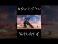 【スマブラsp】カウントダウン気持ち良すぎ