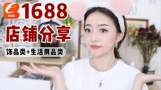 批发价买好物！1688「饰品类+生活用品类」店铺分享！