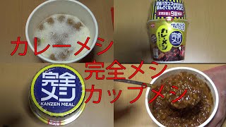 【カレーメシ・完全メシ・カップメシ】栄養とおいしさの完全バランス！欧風カレー中辛119gを食べてみた！たまねぎの旨みと甘みドドドーン【日清食品㈱様 ㈱西野物産池田糖化工業㈱様】