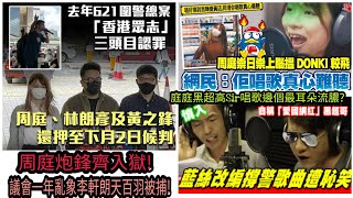 【天網恢恢】周庭炮鋒齊入獄!庭庭黑超哥高Sir唱歌邊個最耳朵流膿?議會一年亂象李軒朗王百羽被捕!I高Sir正能量23112020