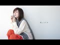 綺麗なままで official lyric video short ver. ）