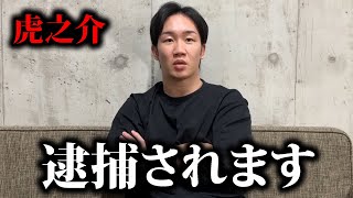 『居酒屋で客をボコボコにしました』虎之介が逮捕される理由がヤバすぎた… 【朝倉未来ブレイキングダウン】