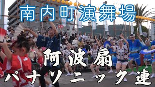 【阿波扇｜パナソニック連】徳島阿波おどり2022（二日目）｜南内町演舞場（１部）6番目