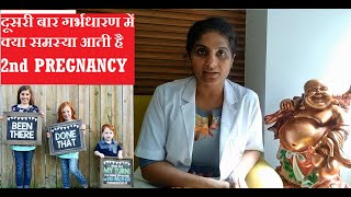 दूसरी बार गर्भधारण नहीं होने की वजह और सही इलाज - Second Pregnancy Complication