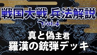 戦国大戦 兵法解説 Vol.4【真と偽主君 羅漢のデッキ 対 星河の采配】